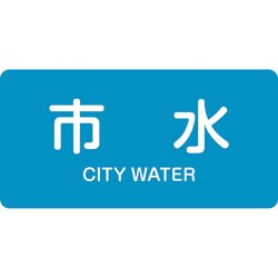 381214 [緑十字 配管識別ステッカー 市水 60×120mm 10枚組 アルミ 英文字入]