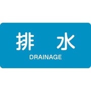 381216 [緑十字 配管識別ステッカー 排水 60×120mm 10枚組 アルミ 英文字入]