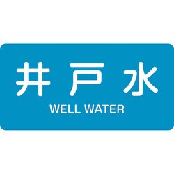381217 [緑十字 配管識別ステッカー 井戸水 60×120mm 10枚組 アルミ 英文字入]