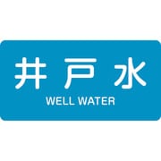 381217 [緑十字 配管識別ステッカー 井戸水 60×120mm 10枚組 アルミ 英文字入]