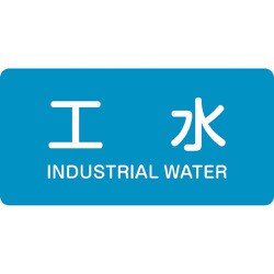 381221 [緑十字 配管識別ステッカー 工水 60×120mm 10枚組 アルミ 英文字入]