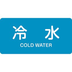 381228 [緑十字 配管識別ステッカー 冷水 60×120mm 10枚組 アルミ 英文字入]