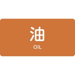 381301 [緑十字 配管識別ステッカー 油 60×120mm 10枚組 アルミ 英文字入]