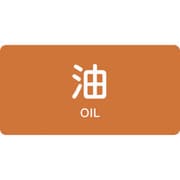 381301 [緑十字 配管識別ステッカー 油 60×120mm 10枚組 アルミ 英文字入]
