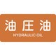 381305 [緑十字 配管識別ステッカー 油圧油 60×120mm 10枚組 アルミ 英文字入]