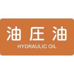 381305 [緑十字 配管識別ステッカー 油圧油 60×120mm 10枚組 アルミ 英文字入]