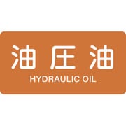 381305 [緑十字 配管識別ステッカー 油圧油 60×120mm 10枚組 アルミ 英文字入]