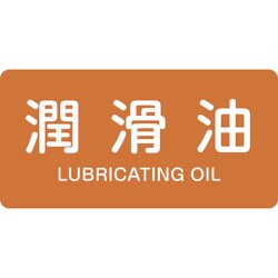 381308 [緑十字 配管識別ステッカー 潤滑油 60×120mm 10枚組 アルミ 英文字入]