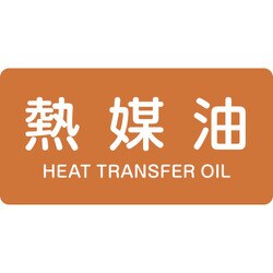 381315 [緑十字 配管識別ステッカー 熱媒油 60×120mm 10枚組 アルミ 英文字入]