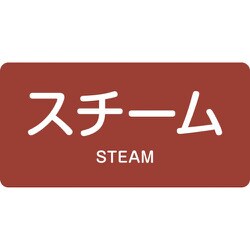 381402 [緑十字 配管識別ステッカー スチーム 60×120mm 10枚組 アルミ]