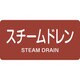 381413 [緑十字 配管識別ステッカー スチームドレン 60×120mm 10枚組 アルミ]