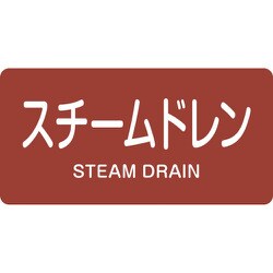 381413 [緑十字 配管識別ステッカー スチームドレン 60×120mm 10枚組 アルミ]