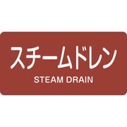 381413 [緑十字 配管識別ステッカー スチームドレン 60×120mm 10枚組 アルミ]