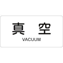 381502 [緑十字 配管識別ステッカー 真空 60×120mm 10枚組 アルミ 英文字入]