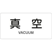 381502 [緑十字 配管識別ステッカー 真空 60×120mm 10枚組 アルミ 英文字入]