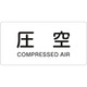 381503 [緑十字 配管識別ステッカー 圧空 60×120mm 10枚組 アルミ 英文字入]