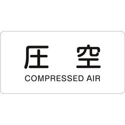 381503 [緑十字 配管識別ステッカー 圧空 60×120mm 10枚組 アルミ 英文字入]