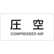 381503 [緑十字 配管識別ステッカー 圧空 60×120mm 10枚組 アルミ 英文字入]