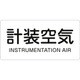 381507 [緑十字 配管識別ステッカー 計装空気 60×120mm 10枚組 アルミ]