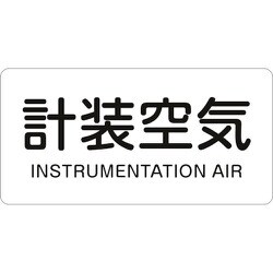 381507 [緑十字 配管識別ステッカー 計装空気 60×120mm 10枚組 アルミ]