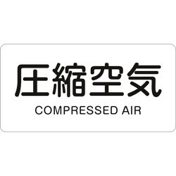 381508 [緑十字 配管識別ステッカー 圧縮空気 60×120mm 10枚組 アルミ]