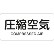 381508 [緑十字 配管識別ステッカー 圧縮空気 60×120mm 10枚組 アルミ]