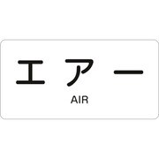 381512 [緑十字 配管識別ステッカー エアー 60×120mm 10枚組 アルミ 英文字入]