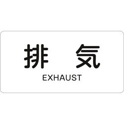 381514 [緑十字 配管識別ステッカー 排気 60×120mm 10枚組 アルミ 英文字入]