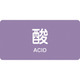 381601 [緑十字 配管識別ステッカー 酸 60×120mm 10枚組 アルミ 英文字入]