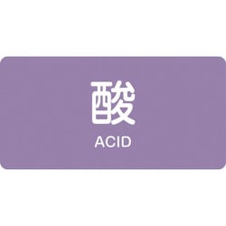 381601 [緑十字 配管識別ステッカー 酸 60×120mm 10枚組 アルミ 英文字入]