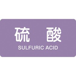 381602 [緑十字 配管識別ステッカー 硫酸 60×120mm 10枚組 アルミ 英文字入]