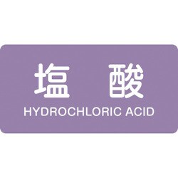 381603 [緑十字 配管識別ステッカー 塩酸 60×120mm 10枚組 アルミ 英文字入]
