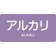 381605 [緑十字 配管識別ステッカー アルカリ 60×120mm 10枚組 アルミ]
