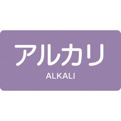 381605 [緑十字 配管識別ステッカー アルカリ 60×120mm 10枚組 アルミ]