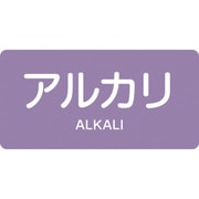 381605 [緑十字 配管識別ステッカー アルカリ 60×120mm 10枚組 アルミ]