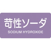 381606 [緑十字 配管識別ステッカー 苛性ソーダ 60×120mm 10枚組 アルミ]