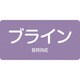 381612 [緑十字 配管識別ステッカー ブライン 60×120mm 10枚組 アルミ]