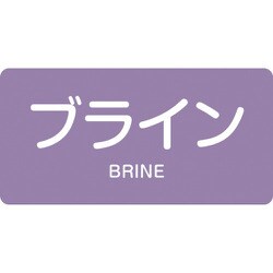 381612 [緑十字 配管識別ステッカー ブライン 60×120mm 10枚組 アルミ]