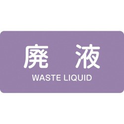 381616 [緑十字 配管識別ステッカー 廃液 60×120mm 10枚組 アルミ 英文字入]