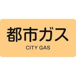 381703 [緑十字 配管識別ステッカー 都市ガス 60×120mm 10枚組 アルミ]