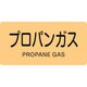 381704 [緑十字 配管識別ステッカー プロパンガス 60×120mm 10枚組 アルミ]