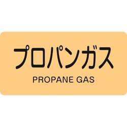 381704 [緑十字 配管識別ステッカー プロパンガス 60×120mm 10枚組 アルミ]