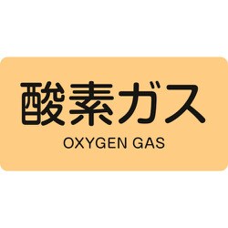 381705 [緑十字 配管識別ステッカー 酸素ガス 60×120mm 10枚組 アルミ]