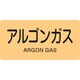 381718 [緑十字 配管識別ステッカー アルゴンガス 60×120mm 10枚組 アルミ]