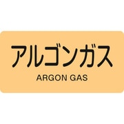 381718 [緑十字 配管識別ステッカー アルゴンガス 60×120mm 10枚組 アルミ]