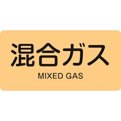 381721 [緑十字 配管識別ステッカー 混合ガス 60×120mm 10枚組 アルミ]