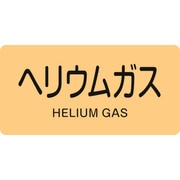 381723 [緑十字 配管識別ステッカー ヘリウムガス 60×120mm 10枚組 アルミ]