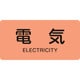382101 [緑十字 配管識別ステッカー 電気 40×80mm 10枚組 アルミ 英文字入]