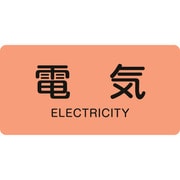 382101 [緑十字 配管識別ステッカー 電気 40×80mm 10枚組 アルミ 英文字入]