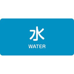382201 [緑十字 配管識別ステッカー 水 40×80mm 10枚組 アルミ 英文字入]